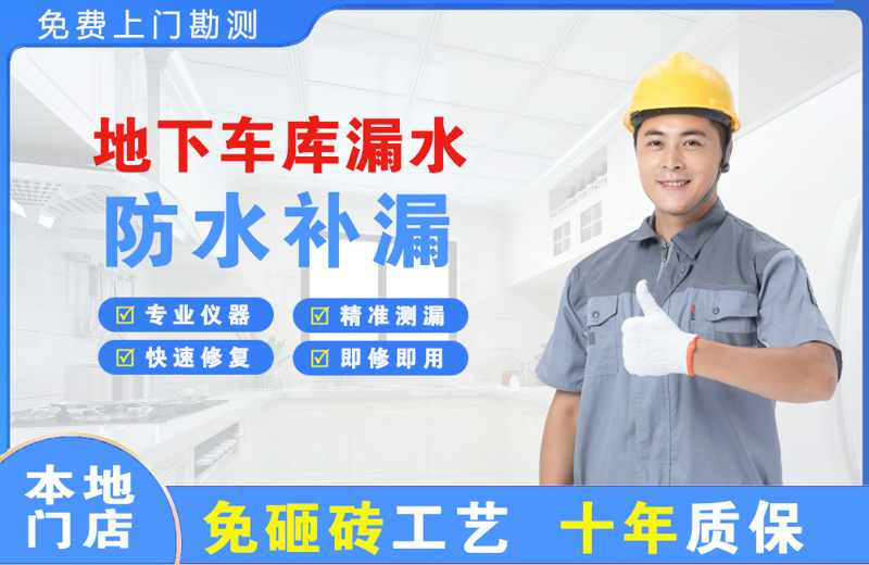 五营地下车库漏水维修